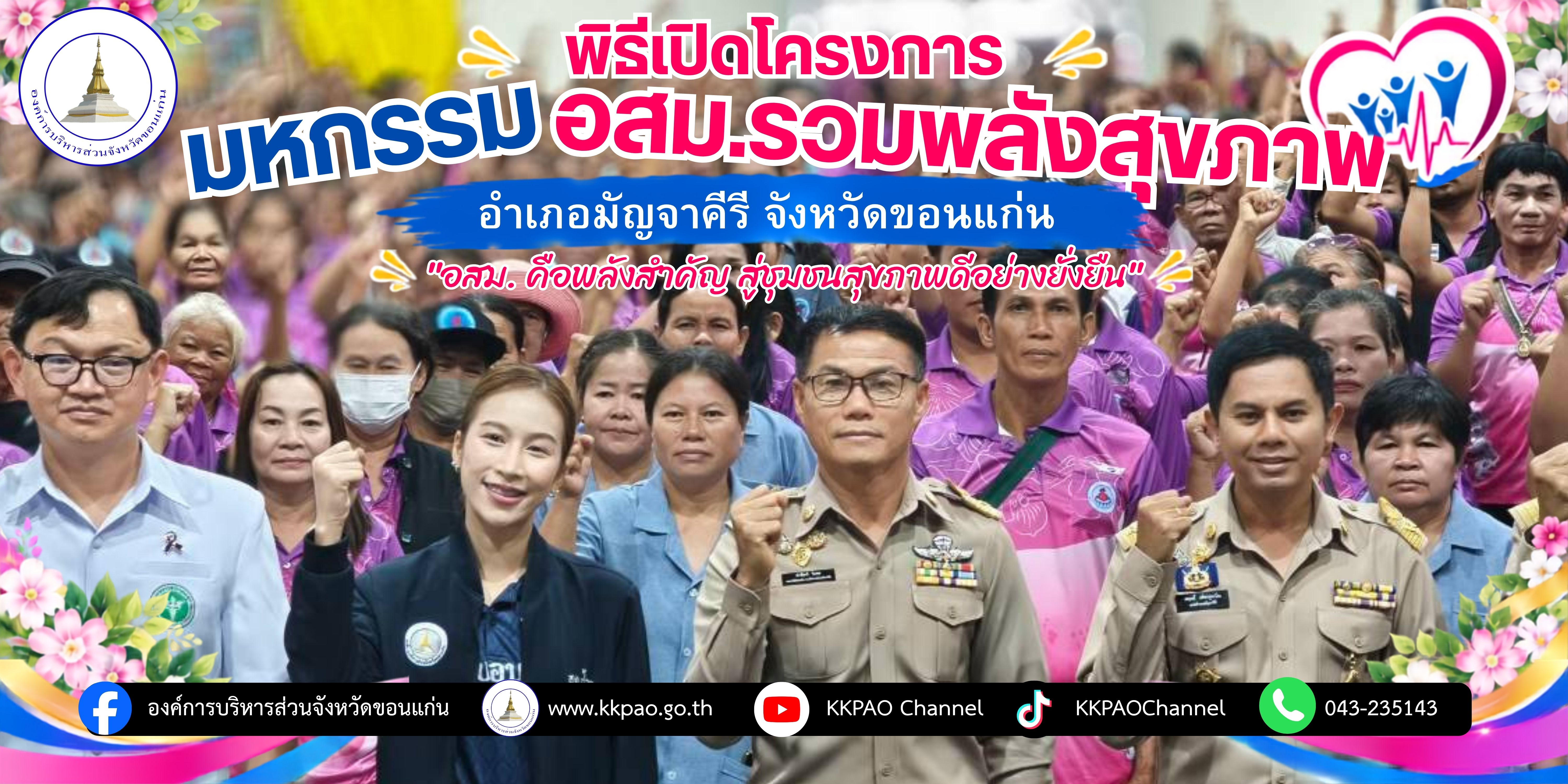 พิธีเปิด โครงการมหกรรม อสม.รวมพลังสร้างสุขภาพ อำเภอมัญจาคีรี ประจำปี 2569 ณ